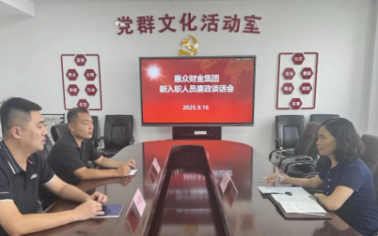 惠眾財金集團紀委組織新入職退伍安置軍人開展廉政談話會
